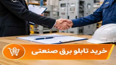 خرید تابلو برق صنعتی