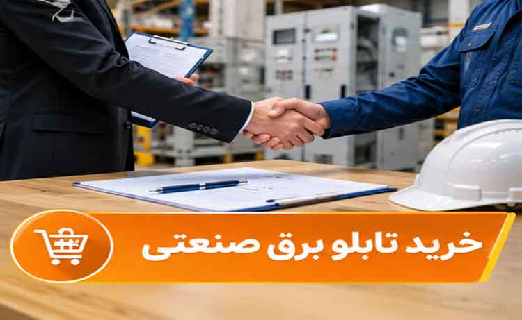خرید تابلو برق صنعتی