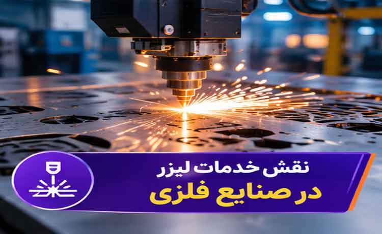 نقش خدمات لیزر در صنایع فلزی