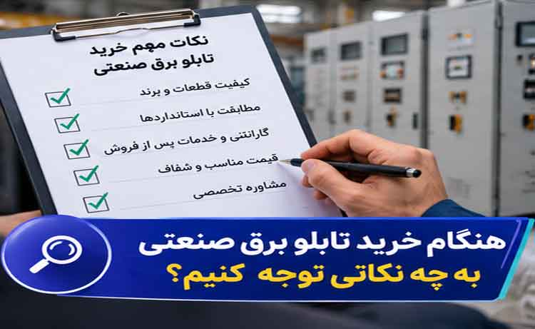 خرید تابلو برق صنعتی