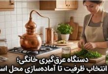 دستگاه عرق‌گیری خانگی